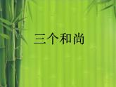 人教版音乐小学二年级上册《三个和尚》课件02