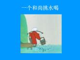 人教版音乐小学二年级上册《三个和尚》课件02