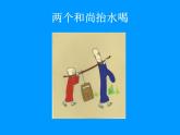 人教版音乐小学二年级上册《三个和尚》课件02