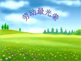 人教版音樂小學二年級上冊《勞動最光榮》課件03