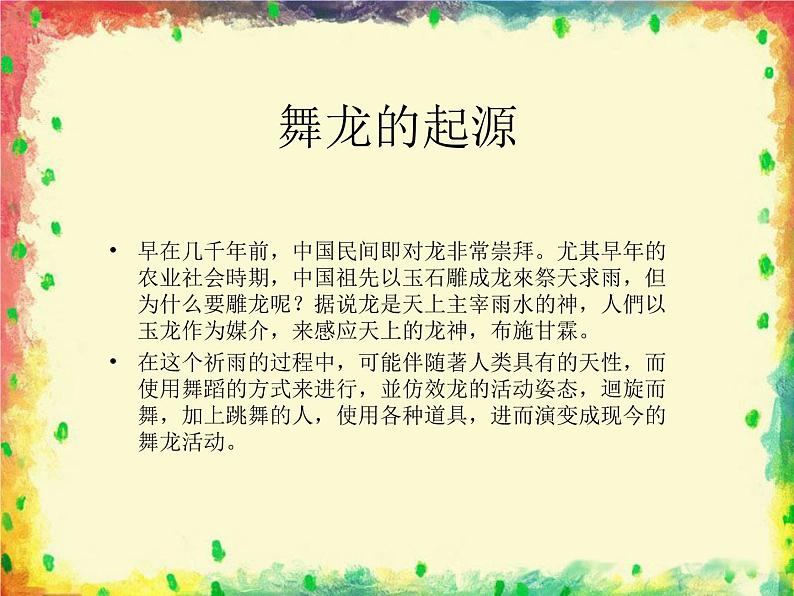 人教版音乐小学二年级上册《舞龙》课件第2页