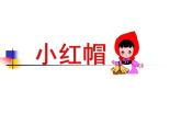 人教版音乐小学二年级上册《小红帽》课件02