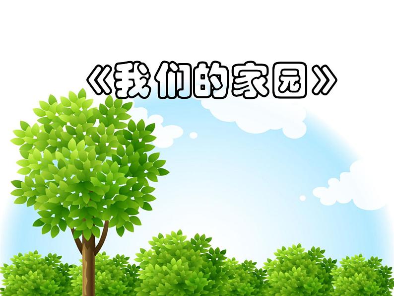 人教版音乐小学二年级上册《我们的家园》课件0201