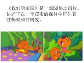 人教版音乐小学二年级上册《我们的家园》课件02