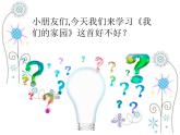 人教版音乐小学二年级上册《我们的家园》课件02