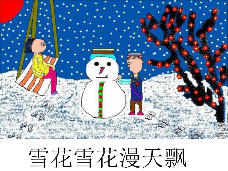 人教版音乐小学二年级上册《雪花》课件0102