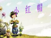 人教版音乐小学二年级上册《小红帽》课件03