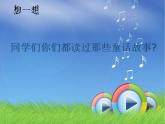 人教版音乐小学二年级上册《小红帽》课件03