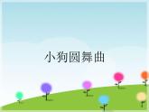 人教版音乐小学二年级上册《小狗圆舞曲》课件