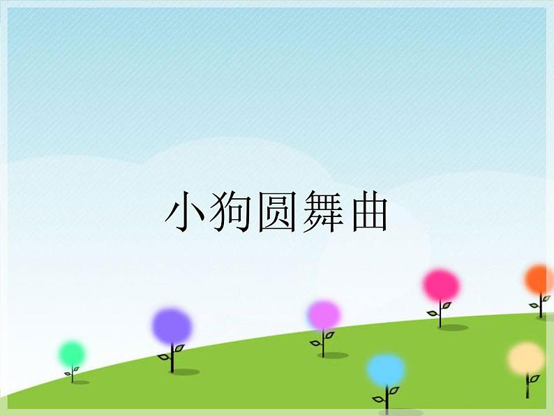 人教版音乐小学二年级上册《小狗圆舞曲》课件第1页