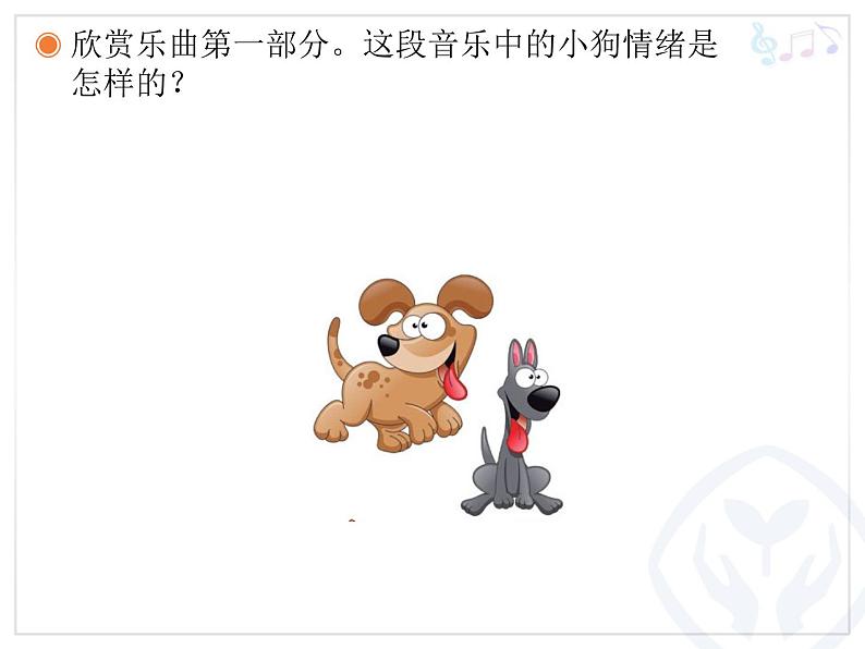 人教版音乐小学二年级上册《小狗圆舞曲》课件第3页