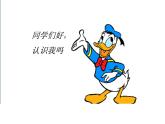 人教版音樂(lè)小學(xué)二年級(jí)上冊(cè)《鴨子拌嘴（片段）》課件