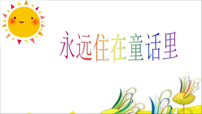 人教版音乐小学二年级上册《永远住在童话里》课件01