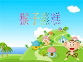 人教版音樂小學二年級上冊猴子蒸糕課件PPT