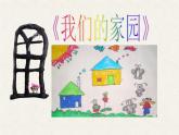 人教版音乐小学二年级上册《我们的家园》课件PPT