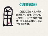 人教版音乐小学二年级上册《我们的家园》课件PPT