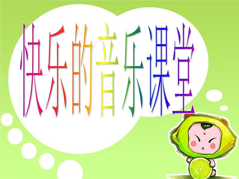 人教版音乐小学二年级上册《种玉米》课件0101