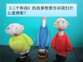 人教版音乐小学二年级上册三个和尚启示课件PPT