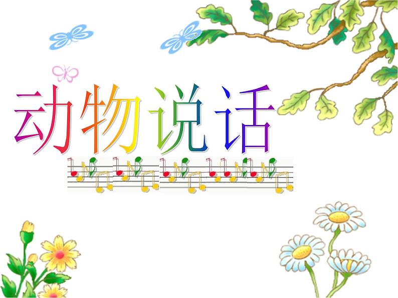 人教版音乐小学二年级上册《动物说话》课件0201