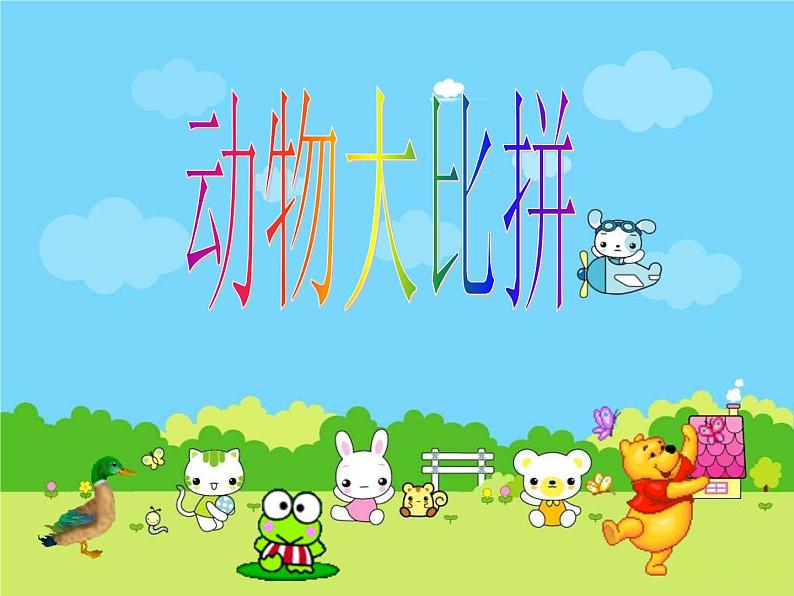 人教版音乐小学二年级上册《动物说话》课件0202