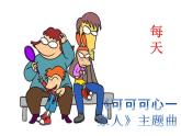 人教版音樂二年級(jí)下冊(cè)《每天》課件1