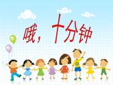 人教版音樂二年級下冊《哦，十分鐘》課件1