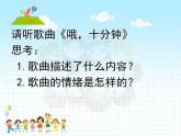 人教版音樂二年級下冊《哦，十分鐘》課件1