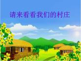 人教版音乐二年级下册《请来看看我们的村庄》课件2
