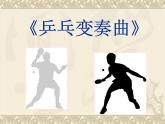 人教版音樂二年級下冊《乒乓變奏曲》課件2