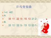 人教版音樂二年級下冊《乒乓變奏曲》課件2