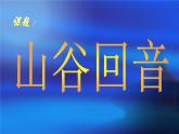 人教版音樂二年級下冊《山谷回音》課件3