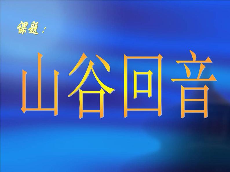 人教版音乐二年级下册《山谷回音》课件3第1页