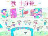人教版音樂二年級下冊《哦，十分鐘》課件3