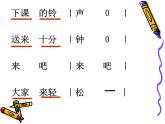 人教版音樂二年級下冊《哦，十分鐘》課件3