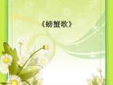人教版音樂二年級下冊《螃蟹歌》課件3