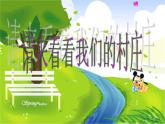 人教版音乐二年级下册《请来看看我们的村庄》课件3