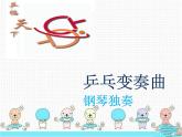 人教版音樂二年級下冊《乒乓變奏曲》課件3