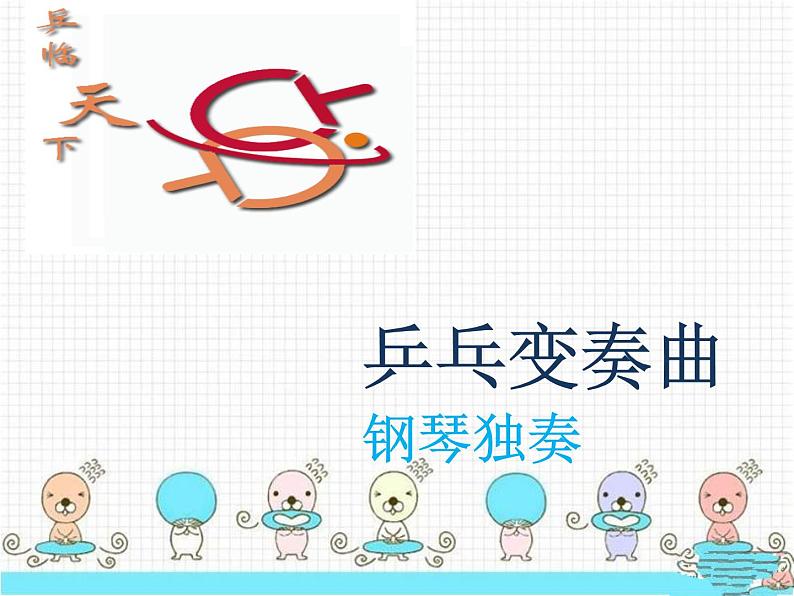 人教版音乐二年级下册《乒乓变奏曲》课件301