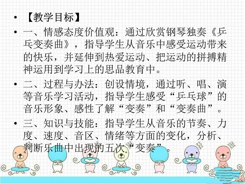 人教版音乐二年级下册《乒乓变奏曲》课件303