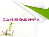 人教版音樂二年級下冊《山谷回音真好聽》課件1