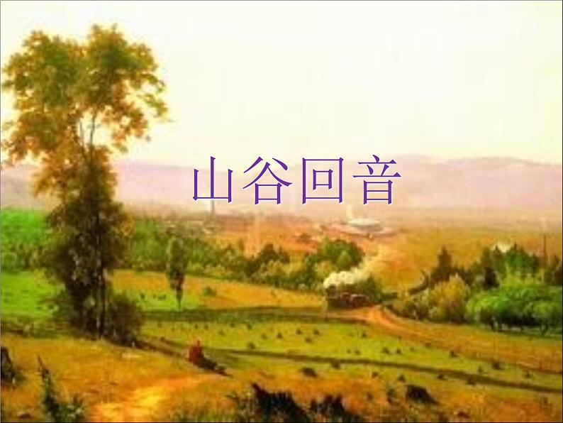 人教版音乐二年级下册《山谷回音》课件2第1页