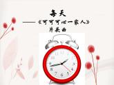 人教版音樂二年級(jí)下冊(cè)《每天》課件