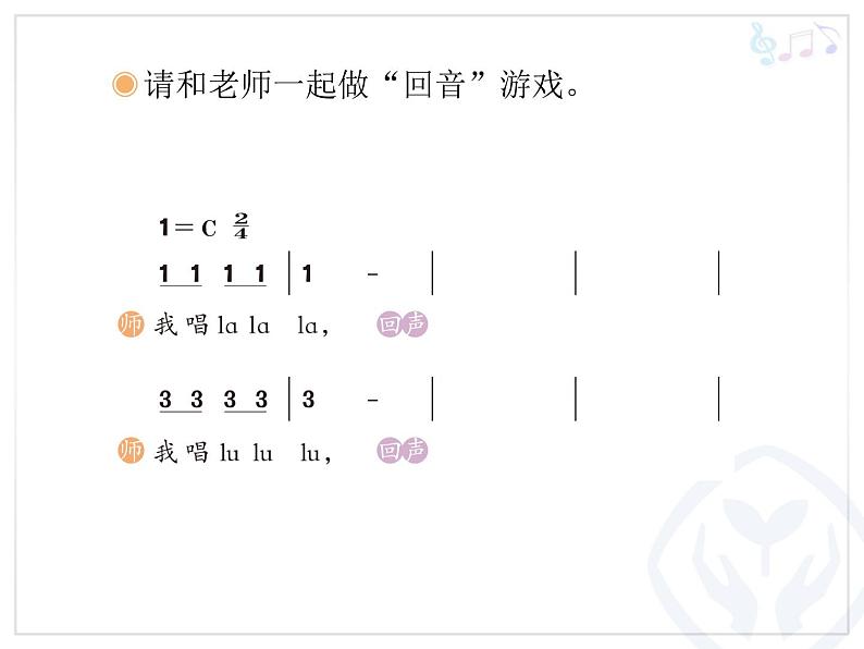 人教版音乐二年级下册《山谷回音真好听》课件3第6页