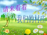 人教版音乐二年级下册《请来看看我们的村庄》课件1
