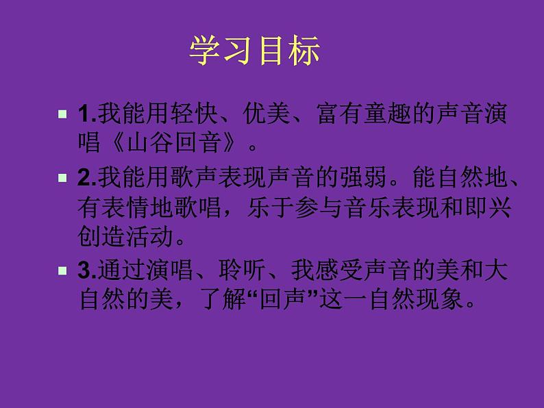 人教版音乐二年级下册《山谷回音》课件1第2页