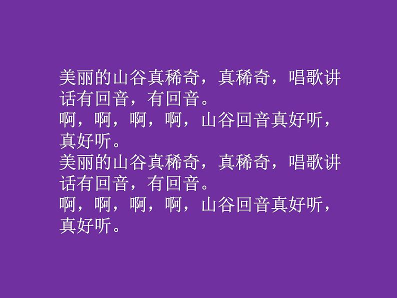 人教版音乐二年级下册《山谷回音》课件1第5页