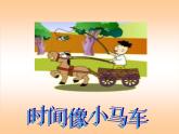 人教版音乐二年级下册《时间像小马车》课件3