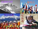 人教版音乐二年级下册《我的家在日喀则》说教课件