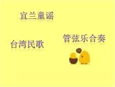 人教版音樂(lè)二年級(jí)下冊(cè)《宜蘭童謠（片段）》課件2