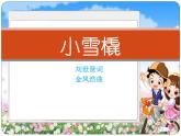 人教版音樂二年級下冊《小雪橇》課件3